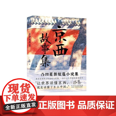 京西故事集 凸凹 北京十月文艺出版社 最新短篇小说集 读懂京西就是读懂了乡土中国