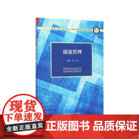 绩效管理(中国人民大学劳动人事学院第四代系列教材)