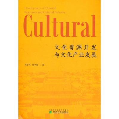 正版新书]文化资源开发与文化产业发展张佑林,陈朝霞97875218219
