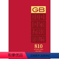 [正版]中国国家标准汇编 810 GB 36464~36469(2018年制定)