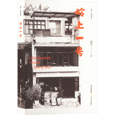 正版新书]岭上一号强雯 著9787537867115