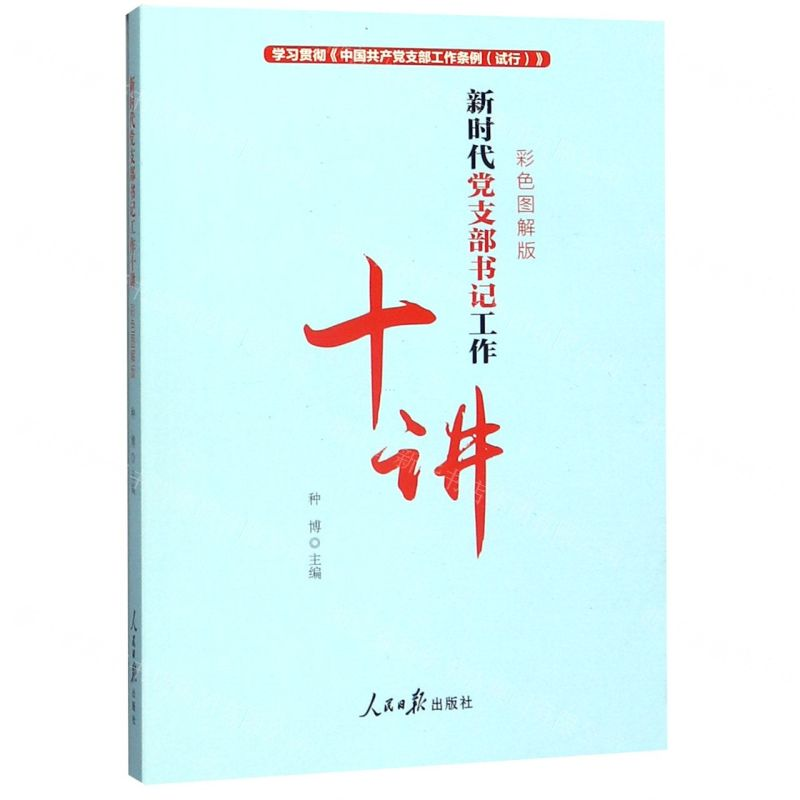 [M]新时代党支部书记工作十讲(彩色图解版)-9787511559784