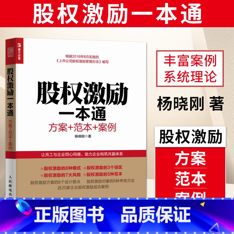 [正版]出版社直供 股权激励一本通 方案范本案例 股权激励模式 股权激励方案架构设计中国式股权 股权合伙 股权众筹 股