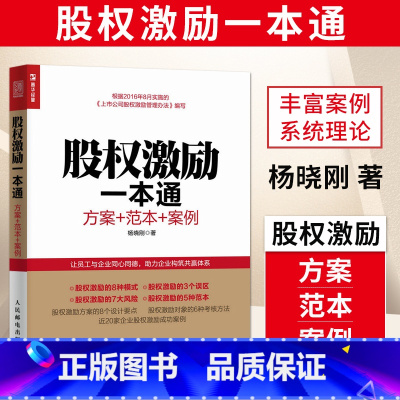 [正版]出版社直供 股权激励一本通 方案范本案例 股权激励模式 股权激励方案架构设计中国式股权 股权合伙 股权众筹 股