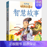智慧故事 [正版]神话故事全集彩色有声注音版小学生一二三年级课外阅读适用经典书目福建少年儿童出版社幼儿绘本中国中外民间蜗