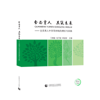 正版新书]全面育人 共筑未来王勇毅 张万聪 郝进宏9787565670794