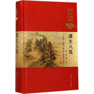 醉染图书遵生八笺9787117250719