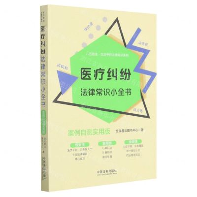 [N]医疗纠纷法律常识小全书(案例自测实用版)/八五普法生活中的法律常识系列-9787521615760