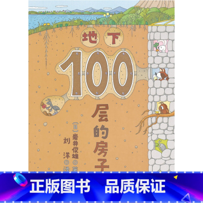 [正版]地下100层的房子 宝宝绘本0-3岁启蒙幼儿园小班中班大班一年级经典书籍儿童绘本 宝宝3-6周岁早教睡前故事图