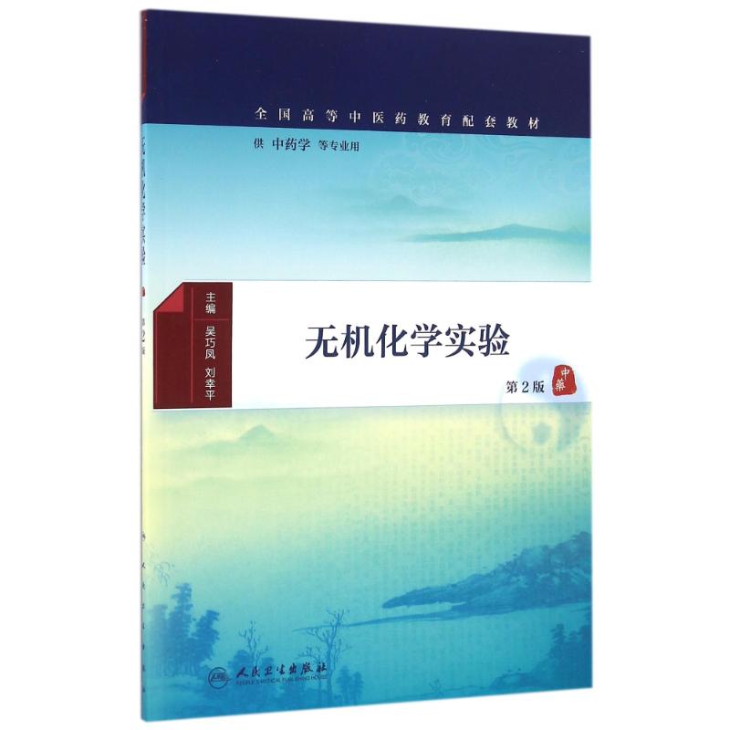 无机化学实验(第2版-本科中医药类配教)