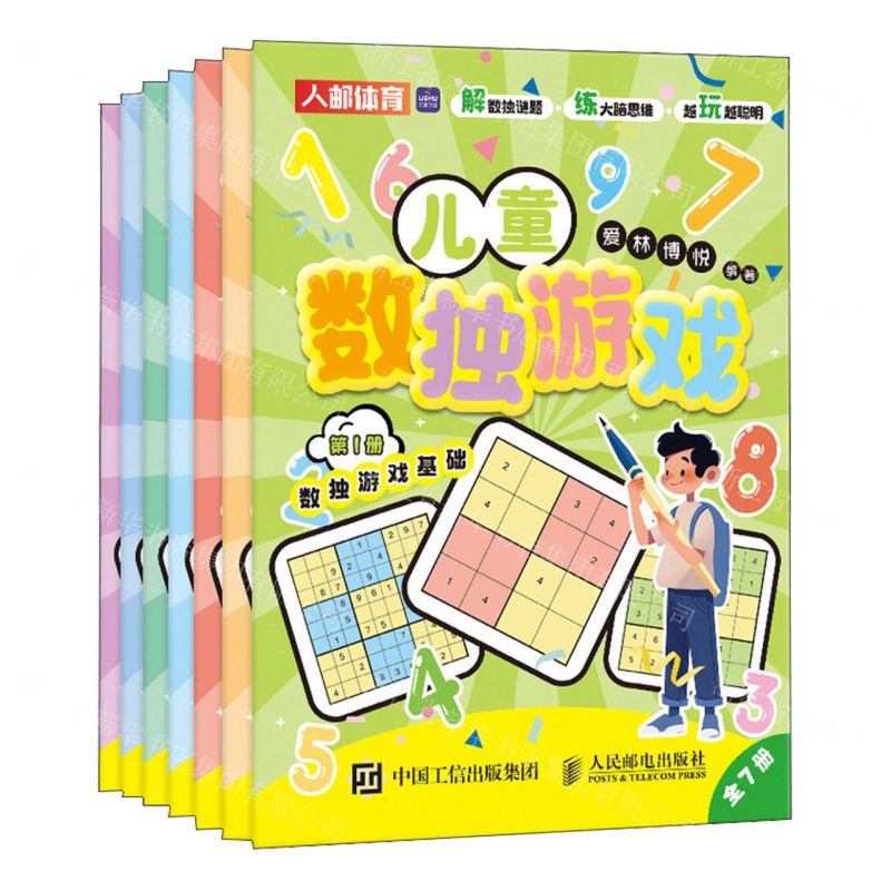 [N]儿童数独游戏(共7册)-9787115636447