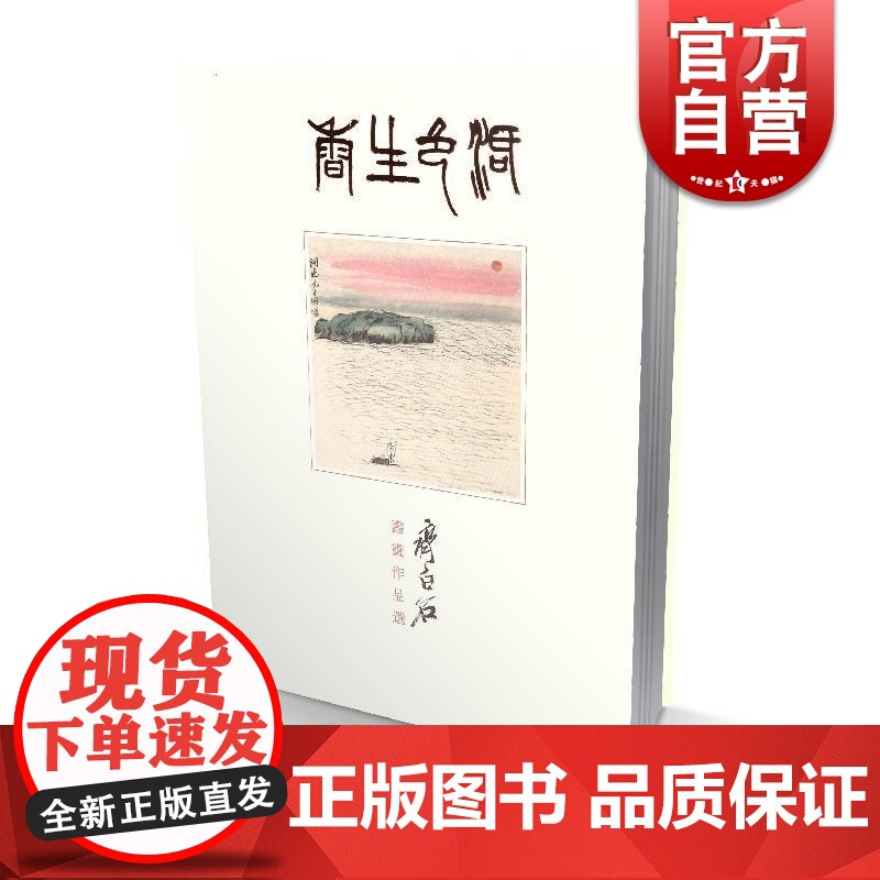 正版 活色生香齐白石书画作品选 书法篆刻 齐白石画集 蛙声十里出山泉 墨虾 上海书画出版社