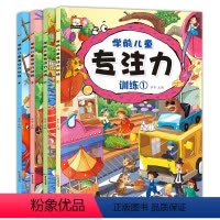 [正版]儿童学前专注力训练全套4册 0-3-6-12岁宝宝智力开发逻辑思维训练绘本找不同走迷宫益智游戏书籍幼儿园早教5