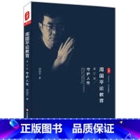 [正版]周国平论教育 守护人性 修订版 名家随笔教育常识 大夏书系图书 华东师范大学出版社