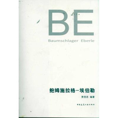 [M]鲍姆施拉格.埃伯勒(BE)-9787112126606