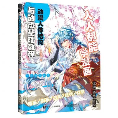 [N]人人都能学漫画(动漫人体结构与动态基础教程)-9787115579072