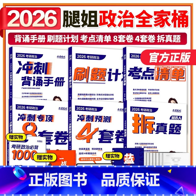 [4月]2026腿姐全家桶. 分批发货 [正版]2026考研政治腿姐全家桶全套 陆寓丰26腿姐背诵手册+思维导图+考点清