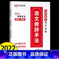 语文修辞手法/20种修辞手法 小学通用 [正版]2023新版 小学英语单词图解速记大全视频讲解 优美句子小学生图解词汇句