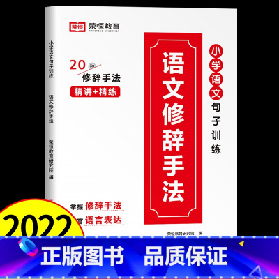 语文修辞手法/20种修辞手法 小学通用 [正版]2023新版 小学英语单词图解速记大全视频讲解 优美句子小学生图解词汇句
