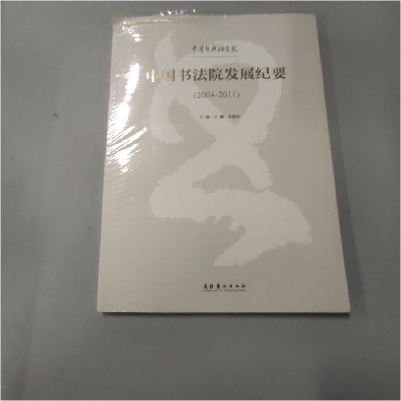 正版新书]2004-2011-中国艺术研究院中国书法院发展纪要王镛9787