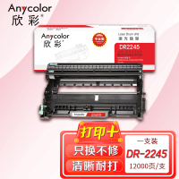 欣彩(Anycolor)DR-2245鼓架 专业版 AR-DR2245硒鼓 适用兄弟 HL-2130 2132