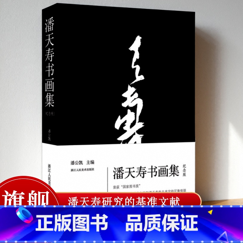 潘天寿书画集(120周年纪念版) [正版]潘天寿书画作品系列 潘天寿作品解析/绘画的笔墨与构图/吴茀之诸乐三课徒画稿/书