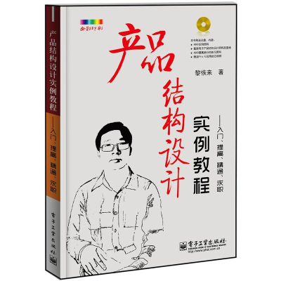 [M]产品结构设计实例教程:入门.提高.精通.求职(含CD光盘1张)(全彩)-9787121208393