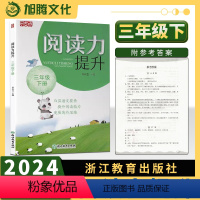语文 三年级下 [正版]2024新版 乐支点阅读力提升三年级下册 3年级 语文课外阅读名著阅读真题阅读方法浙江教育出版社