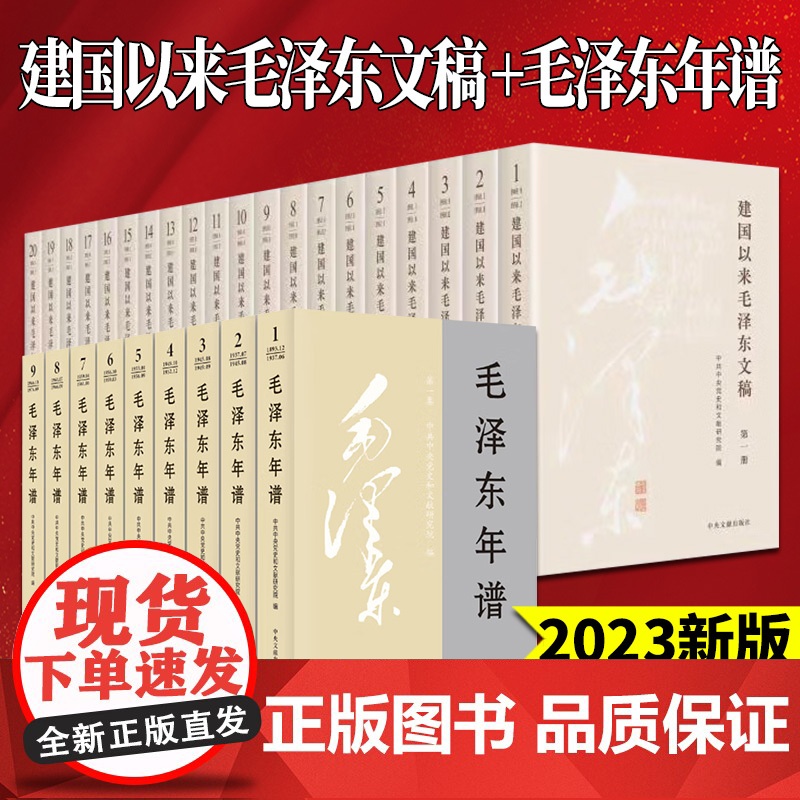 2023新版 全29册 建国以来毛泽东文稿 (1-20)平装+毛泽东年谱 修订1-9(1893-1976)中央文献出版社