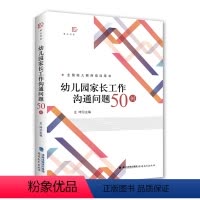 [正版]幼儿园家长工作沟通问题50例(梦山书系)