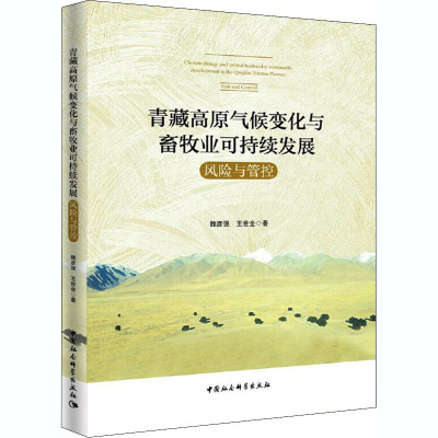 青藏高原气候变化与畜牧业可持续发展