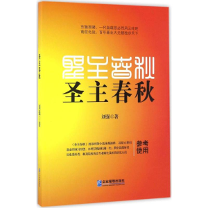 醉染图书圣主春秋9787516413845