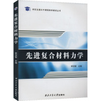 先进复合材料力学