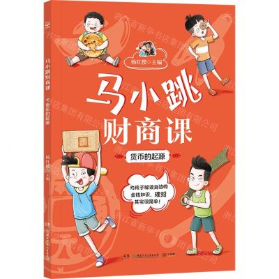 [N]货币的起源/马小跳财商课-9787556267835