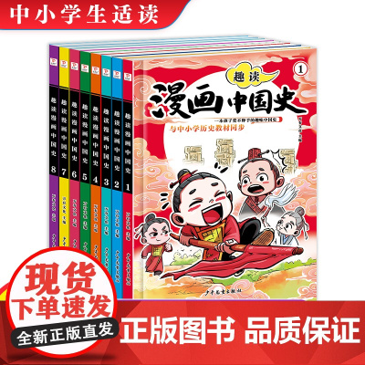 [抖音同款]趣读漫画中国史全套8册 教材同步 1-9年级近代历史类书籍中小学生历史故事素材课外阅读书目漫画版课外阅读书
