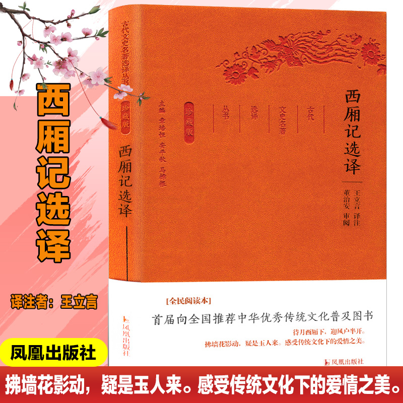 音像西厢记选译王立言 译注;章培恒,安平秋,马樟根 丛书主编