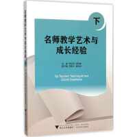 正版新书]名师教学艺术与成长经验(下)宋秋前9787308168229