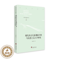 [醉染正版] 现代社会关系视域下的马克思主义人学研究 9787511738509 张治库