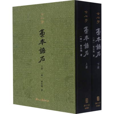 醉染图书稿本语石(全2册)9787554021934