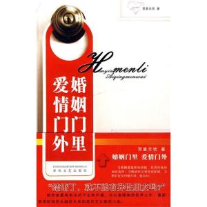 正版新书]婚姻门里爱情门外百里无忧9787531335719