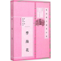 醉染图书孽海花9787020101504