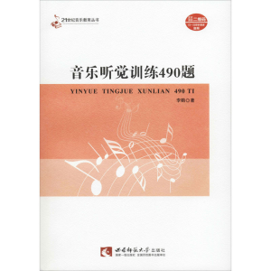 醉染图书音乐听觉训练490题9787562199984