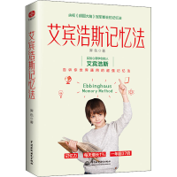 [M]艾宾浩斯记忆法-9787522607214