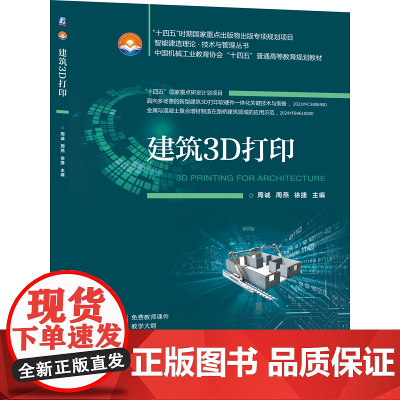 正版 建筑3D打印 周诚 周燕 徐捷 9787111781028 机械工业出版社 教材