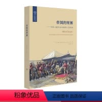 [正版]帝国的辩解 亨利·梅因与自由帝国主义的终结 欧诺弥亚译丛 不列颠古典法学丛编 西方帝国主义殖民思想 书 华东师