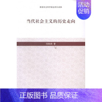 [正版]全新 当代社会主义的历史走向 历史/史学理论 9787564914547