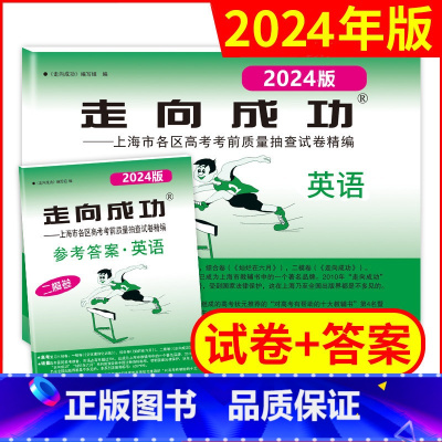 英语[试卷+答案] 上海 [正版]2024年版走向成功上海高考英语二模卷试卷答案高3英语文化课强化训练上海市各区高三第二