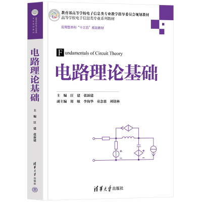 正版新书]电路理论基础汪建,张新建 编9787302683094