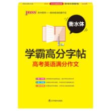 正版新书]2019学霸高分字帖:高考英语满分作文(通用版衡水体)