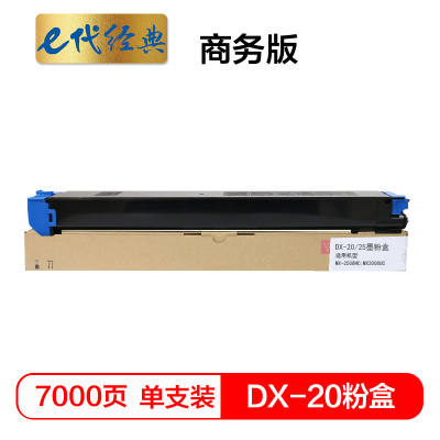 e代经典 DX-20/25CT墨粉盒蓝色商务版 适用夏普DX2508NC 2008UC打印机